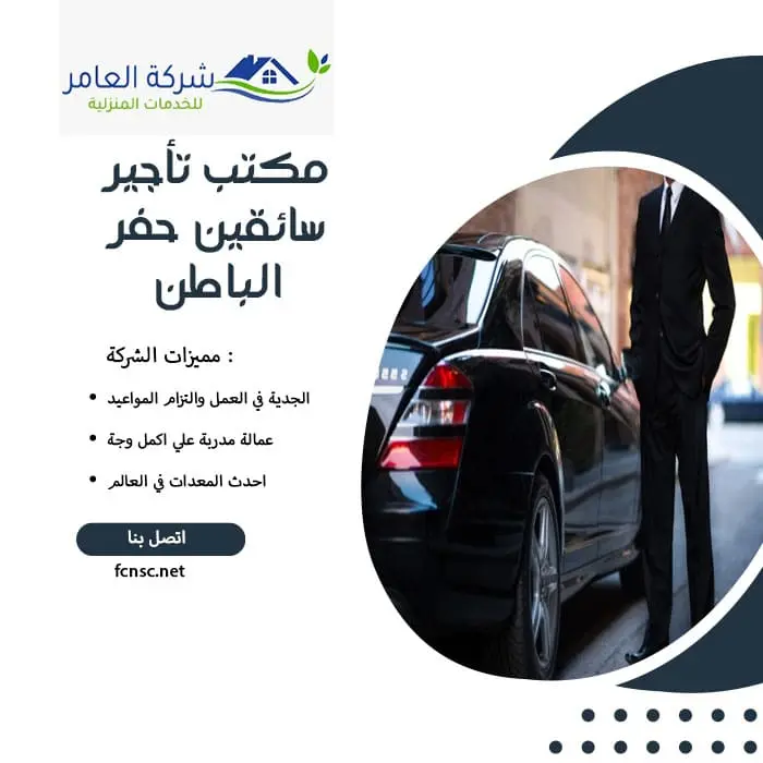 مكتب تأجير سائقين حفر الباطن 0597393299 تخفيض 25% 4 مكتب تأجير سائقين حفر الباطن