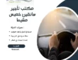 مكتب تأجير سائقين خميس مشيط
