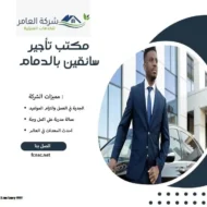 مكتب تأجير سائقين بالدمام