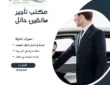 مكتب تأجير سائقين بحائل