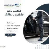 مكتب تأجير سائقين بالطائف