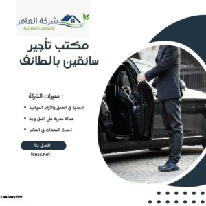 مكتب تأجير سائقين بالطائف