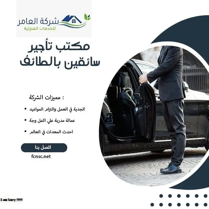مكتب تأجير سائقين بالطائف 0597393299 تخفيض 25% 4 مكتب تأجير سائقين بالطائف