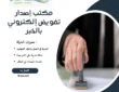 مكتب إصدار تفويض إلكتروني بالخبر