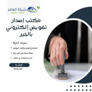 مكتب إصدار تفويض إلكتروني بالخبر