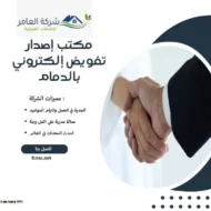 مكتب إصدار تفويض إلكتروني بالدمام