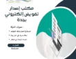 مكتب إصدار تفويض إلكتروني بجدة