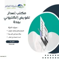 مكتب إصدار تفويض إلكتروني بجدة