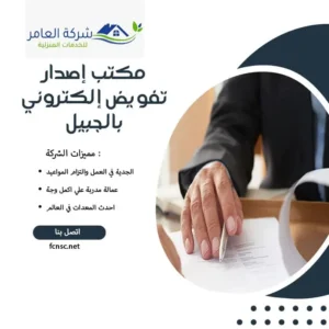مكتب إصدار تفويض إلكتروني بالجبيل