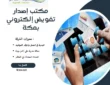 مكتب إصدار تفويض إلكتروني بمكة