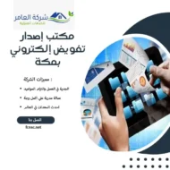 مكتب إصدار تفويض إلكتروني بمكة
