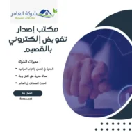 مكتب إصدار تفويض إلكتروني بالقصيم 3 مكتب إصدار تفويض إلكتروني بالقصيم
