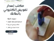 مكتب إصدار تفويض إلكتروني بالطائف