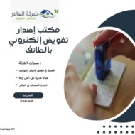 مكتب إصدار تفويض إلكتروني بالطائف