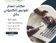 مكتب إصدار تفويض إلكتروني حائل