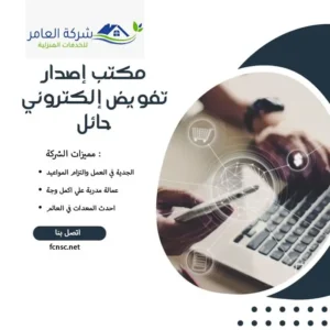 مكتب إصدار تفويض إلكتروني حائل 1 مكتب إصدار تفويض إلكتروني حائل