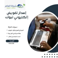 مكتب إصدار تفويض إلكتروني جازان