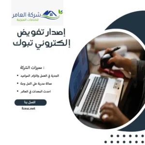 مكتب إصدار تفويض إلكتروني جازان