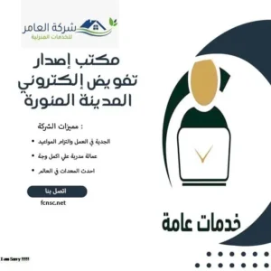 مكتب إصدار تفويض إلكتروني المدينة المنورة