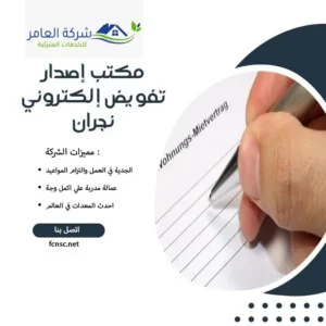 مكتب إصدار تفويض إلكتروني نجران