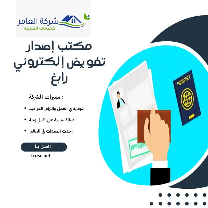 مكتب إصدار تفويض إلكتروني رابغ