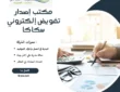 مكتب إصدار تفويض إلكتروني سكاكا