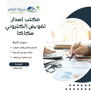 مكتب إصدار تفويض إلكتروني سكاكا