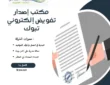 مكتب إصدار تفويض إلكتروني تبوك