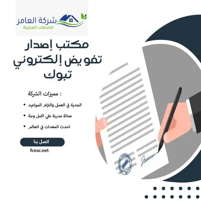مكتب إصدار تفويض إلكتروني تبوك 4 مكتب إصدار تفويض إلكتروني تبوك