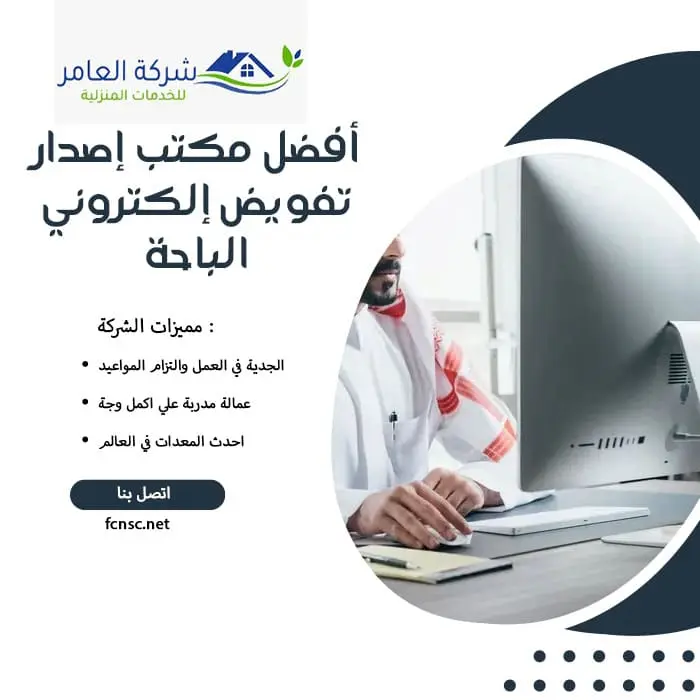 مكتب إصدار تفويض إلكتروني الباحة 3 أفضل مكتب إصدار تفويض إلكتروني الباحة