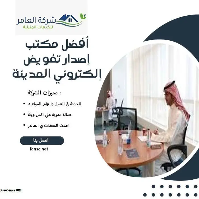 أفضل مكتب إصدار تفويض إلكتروني المدينة المنورة