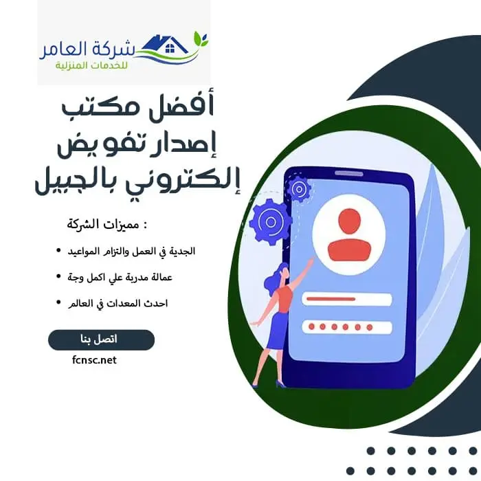 أفضل مكتب إصدار تفويض إلكتروني بالجبيل