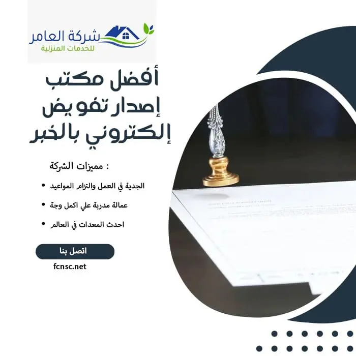 أفضل مكتب إصدار تفويض إلكتروني بالخبر