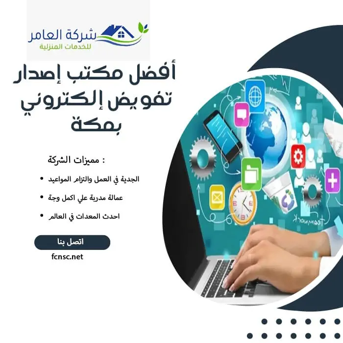 أفضل مكتب إصدار تفويض إلكتروني بمكة