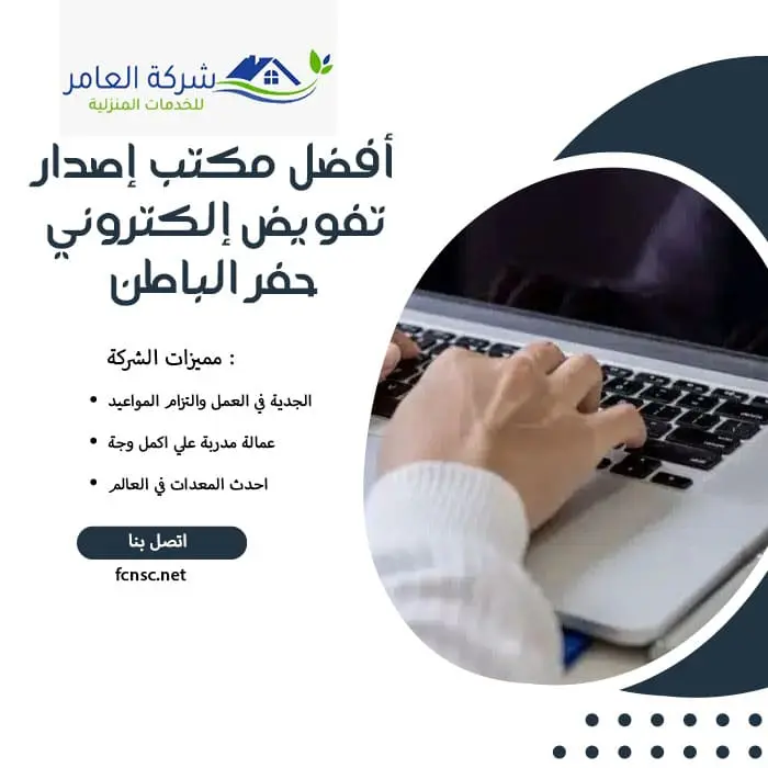 أفضل مكتب إصدار تفويض إلكتروني حفر الباطن