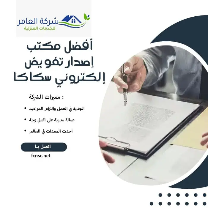 أفضل مكتب إصدار تفويض إلكتروني سكاكا