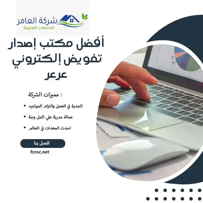 مكتب إصدار تفويض إلكتروني عرعر 3 أفضل مكتب إصدار تفويض إلكتروني عرعر