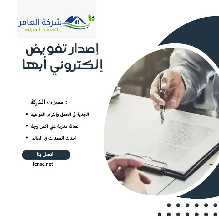 إصدار تفويض إلكتروني أبها