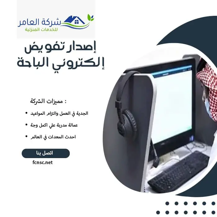 مكتب إصدار تفويض إلكتروني الباحة 2 إصدار تفويض إلكتروني الباحة