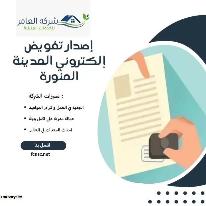 إصدار تفويض إلكتروني المدينة المنورة