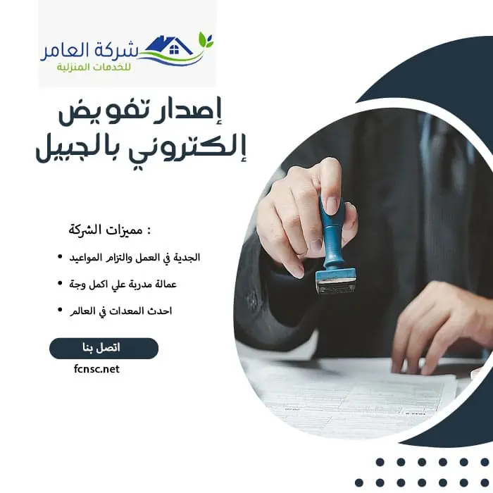 إصدار تفويض إلكتروني بالجبيل