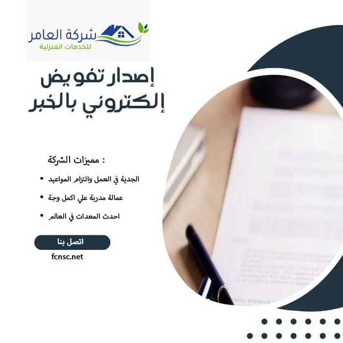 إصدار تفويض إلكتروني بالخبر