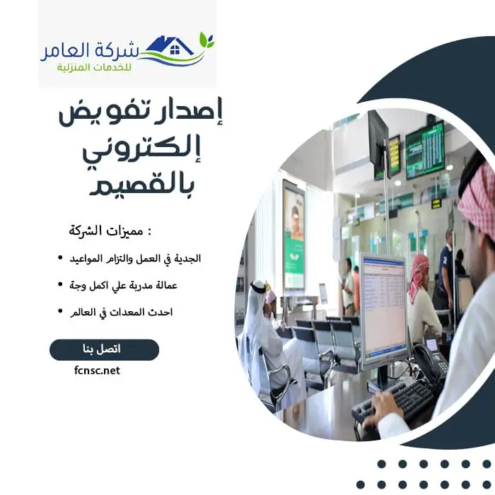 مكتب إصدار تفويض إلكتروني بالقصيم 3 إصدار تفويض إلكتروني بالقصيم