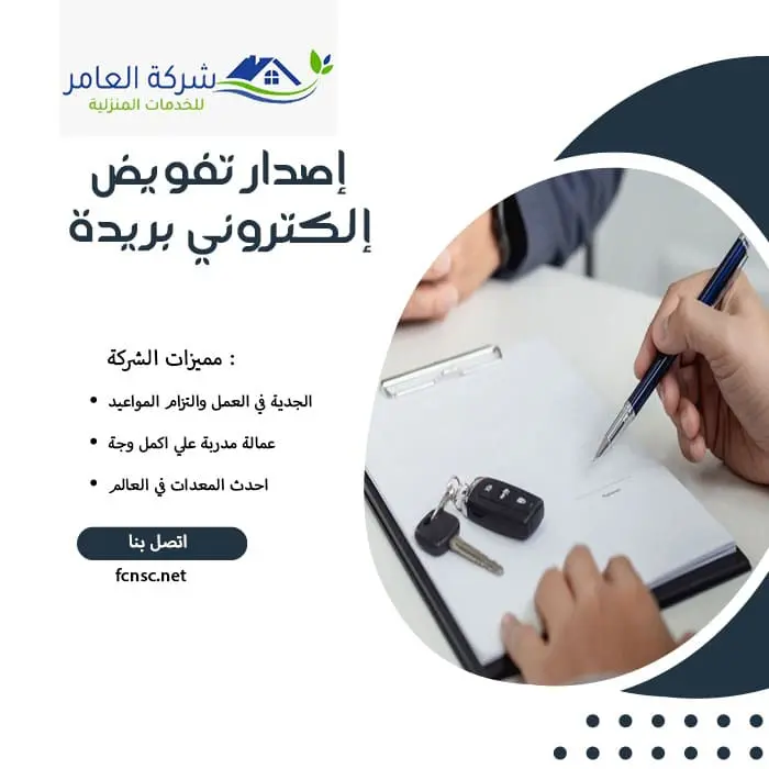 إصدار تفويض إلكتروني بريدة