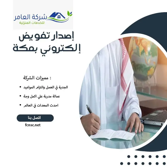 إصدار تفويض إلكتروني بمكة