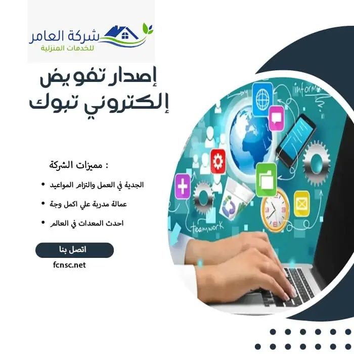 مكتب إصدار تفويض إلكتروني تبوك 3 إصدار تفويض إلكتروني تبوك