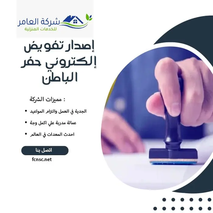 إصدار تفويض إلكتروني حفر الباطن