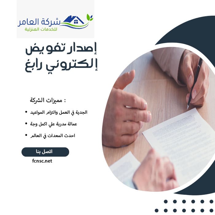 إصدار تفويض إلكتروني رابغ