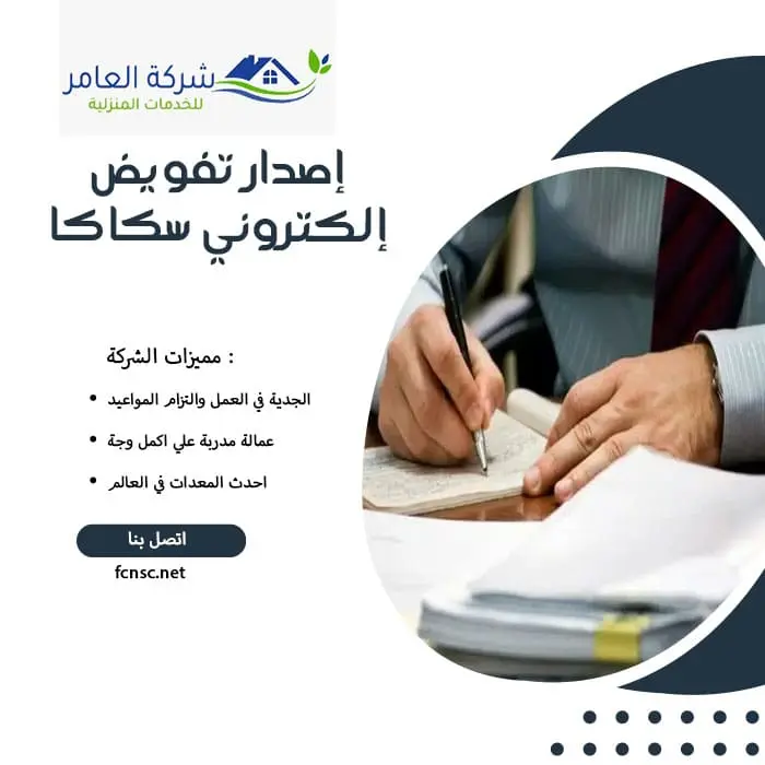 إصدار تفويض إلكتروني سكاكا