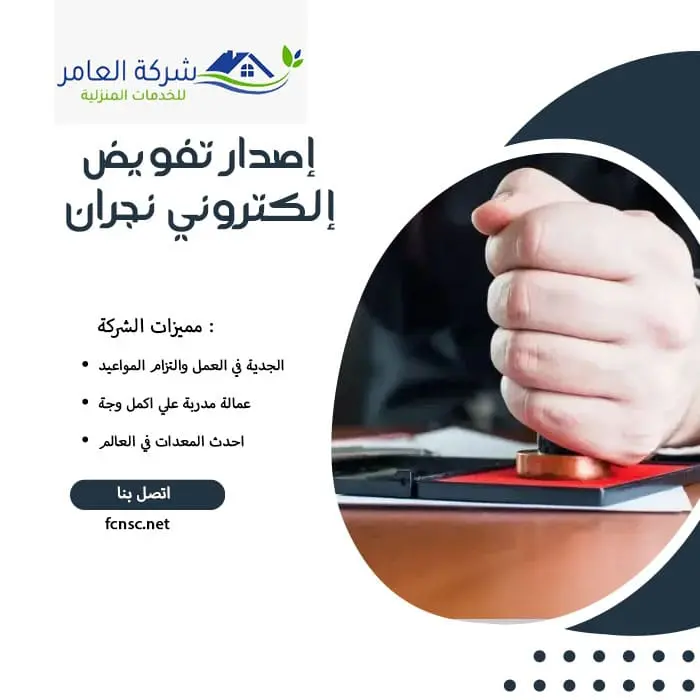 إصدار تفويض إلكتروني نجران